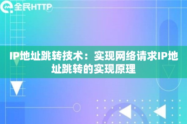 IP地址跳转技术：实现网络请求IP地址跳转的实现原理