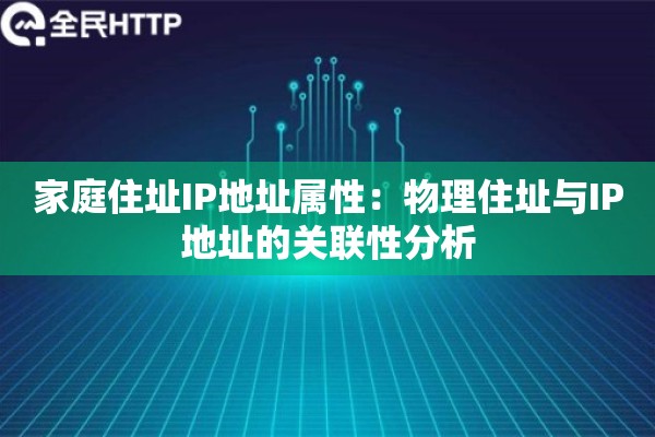 家庭住址IP地址属性：物理住址与IP地址的关联性分析