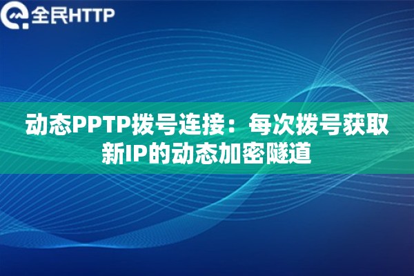 动态PPTP拨号连接：每次拨号获取新IP的动态加密隧道