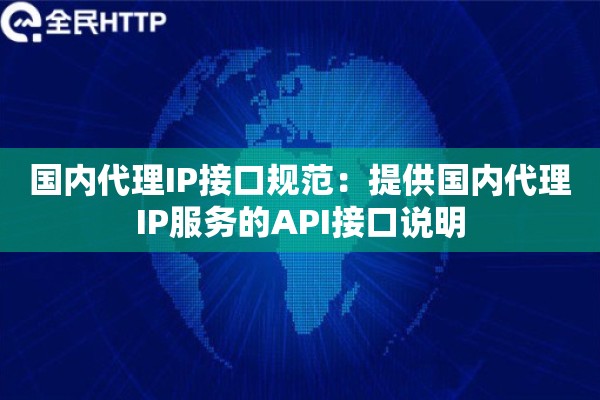 国内代理IP接口规范：提供国内代理IP服务的API接口说明