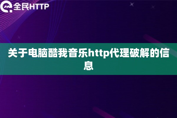 关于电脑酷我音乐http代理破解的信息