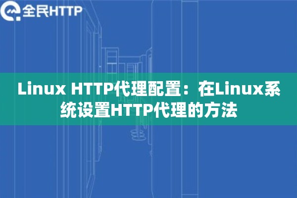 Linux HTTP代理配置：在Linux系统设置HTTP代理的方法