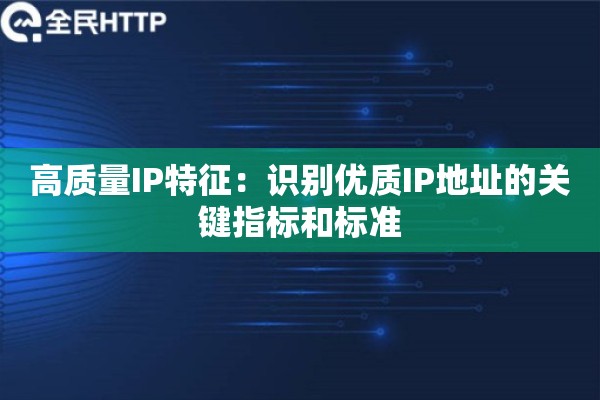 高质量IP特征：识别优质IP地址的关键指标和标准