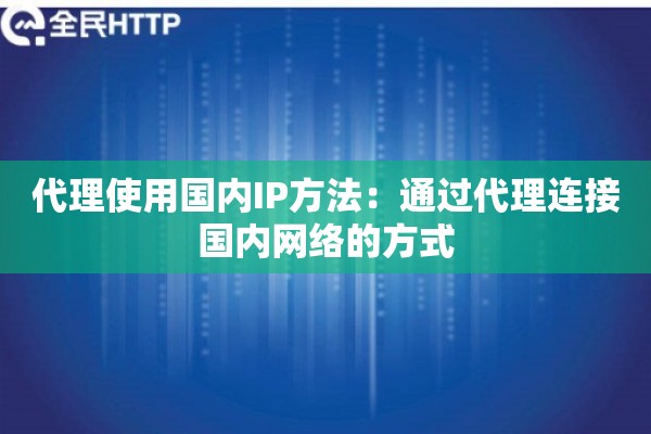代理使用国内IP方法：通过代理连接国内网络的方式