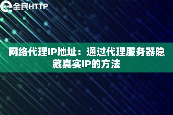 网络代理IP地址：通过代理服务器隐藏真实IP的方法