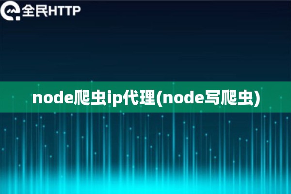 node爬虫ip代理(node写爬虫)