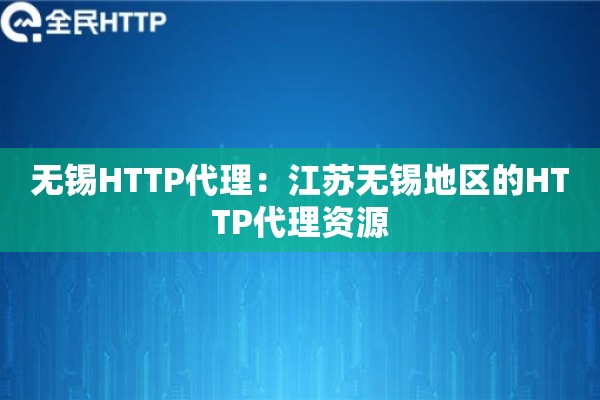 无锡HTTP代理：江苏无锡地区的HTTP代理资源