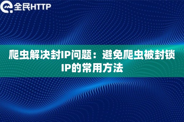 爬虫解决封IP问题：避免爬虫被封锁IP的常用方法