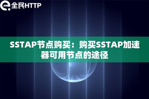 SSTAP节点购买：购买SSTAP加速器可用节点的途径