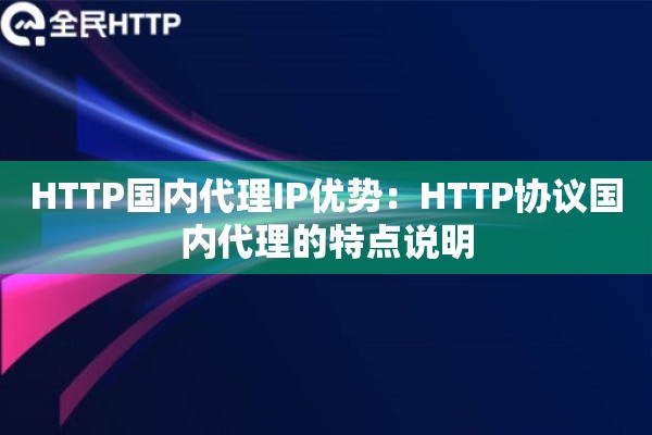 HTTP国内代理IP优势：HTTP协议国内代理的特点说明