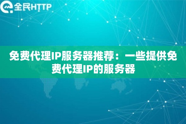 免费代理IP服务器推荐：一些提供免费代理IP的服务器