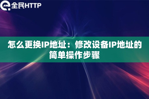 怎么更换IP地址：修改设备IP地址的简单操作步骤