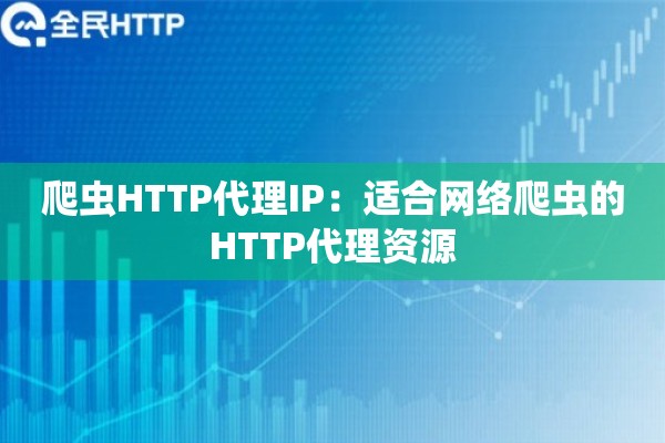 爬虫HTTP代理IP：适合网络爬虫的HTTP代理资源
