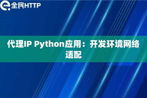 代理IP Python应用：开发环境网络适配