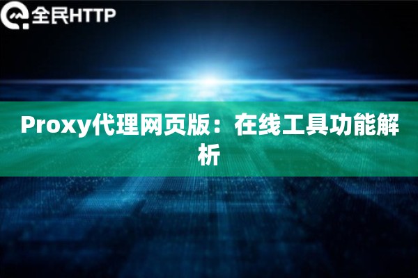 Proxy代理网页版：在线工具功能解析