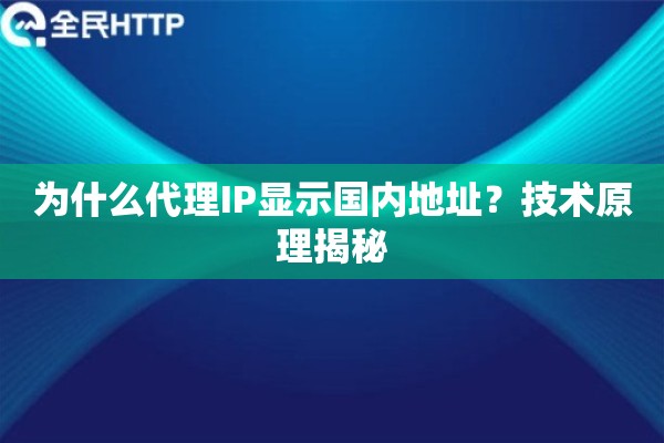 为什么代理IP显示国内地址？技术原理揭秘