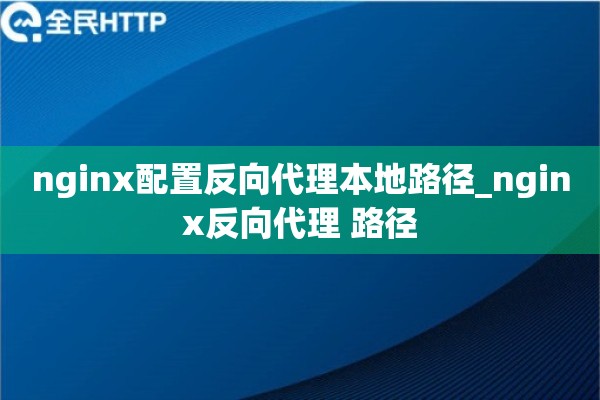 nginx配置反向代理本地路径_nginx反向代理 路径