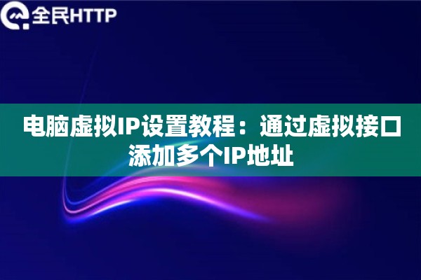 电脑虚拟IP设置教程：通过虚拟接口添加多个IP地址