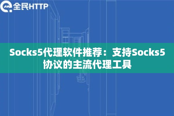详细阅读:Socks5代理软件推荐:支持Socks5协议的主流代理工具 Socks5代理软件推荐:支持Socks5协议的主流代理工具