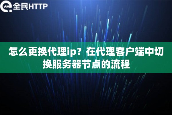 怎么更换代理ip？在代理客户端中切换服务器节点的流程