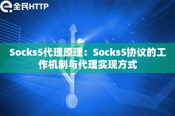 Socks5代理原理：Socks5协议的工作机制与代理实现方式