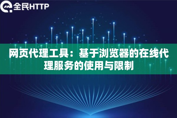 网页代理工具：基于浏览器的在线代理服务的使用与限制