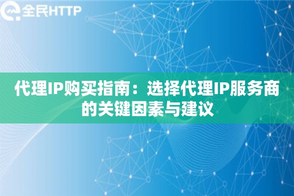 代理IP购买指南：选择代理IP服务商的关键因素与建议
