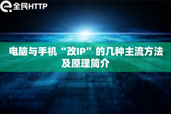 电脑与手机“改IP”的几种主流方法及原理简介