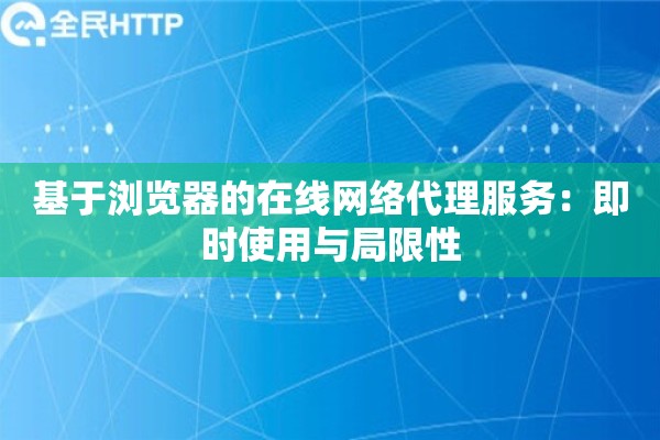基于浏览器的在线网络代理服务：即时使用与局限性
