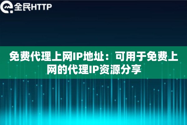 免费代理上网IP地址：可用于免费上网的代理IP资源分享