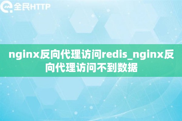 nginx反向代理访问redis_nginx反向代理访问不到数据