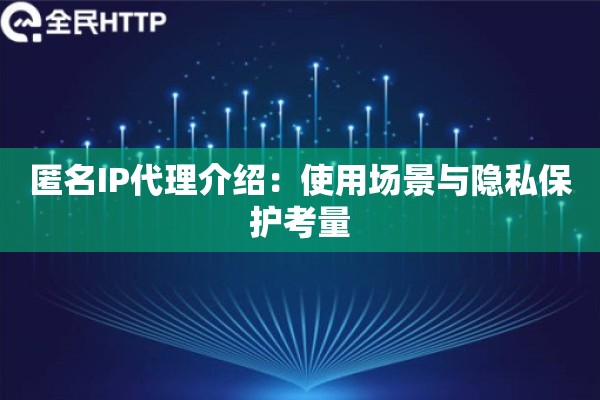 匿名IP代理介绍：使用场景与隐私保护考量