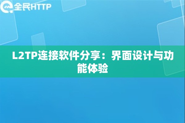L2TP连接软件分享：界面设计与功能体验