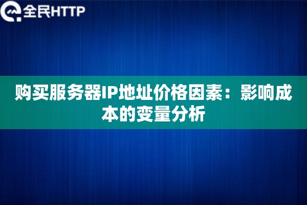 购买服务器IP地址价格因素：影响成本的变量分析