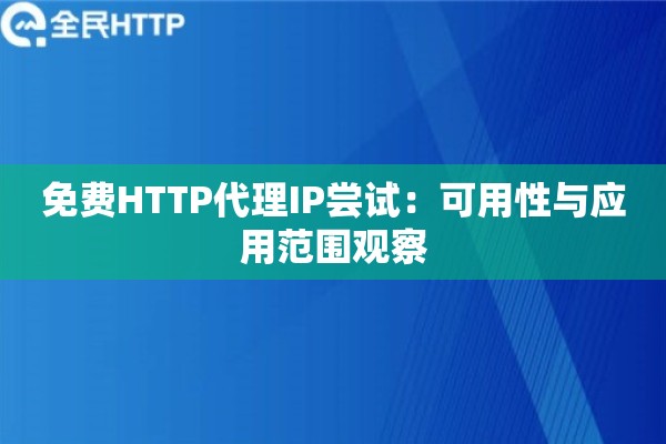 免费HTTP代理IP尝试：可用性与应用范围观察
