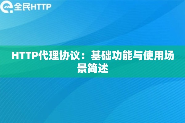HTTP代理协议：基础功能与使用场景简述