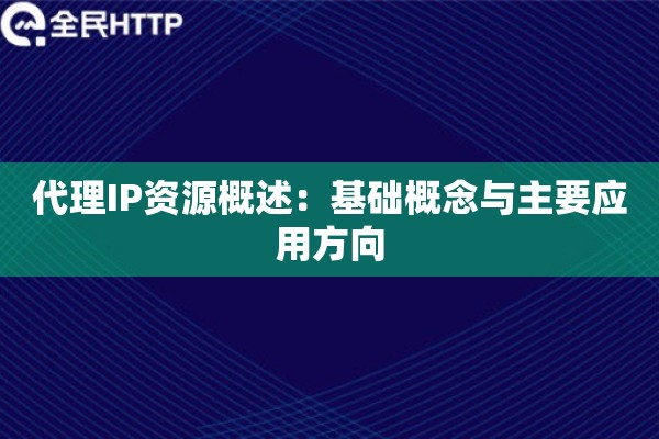 代理IP资源概述：基础概念与主要应用方向