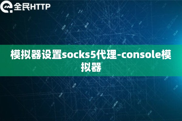 模拟器设置socks5代理-console模拟器