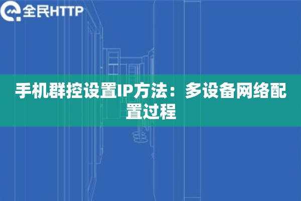 手机群控设置IP方法：多设备网络配置过程