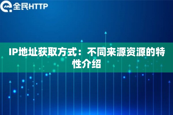 IP地址获取方式：不同来源资源的特性介绍