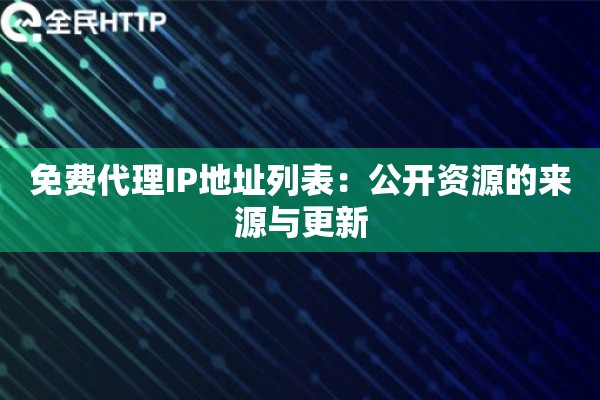 免费代理IP地址列表：公开资源的来源与更新