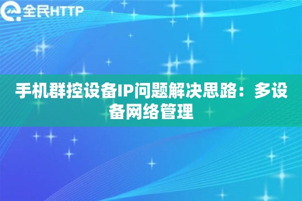 手机群控设备IP问题解决思路：多设备网络管理