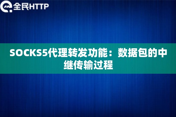 SOCKS5代理转发功能：数据包的中继传输过程