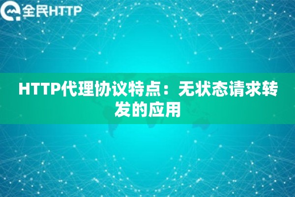 HTTP代理协议特点：无状态请求转发的应用