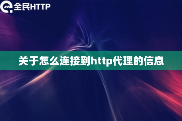关于怎么连接到http代理的信息