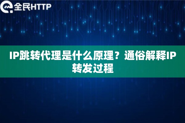 IP跳转代理是什么原理？通俗解释IP转发过程