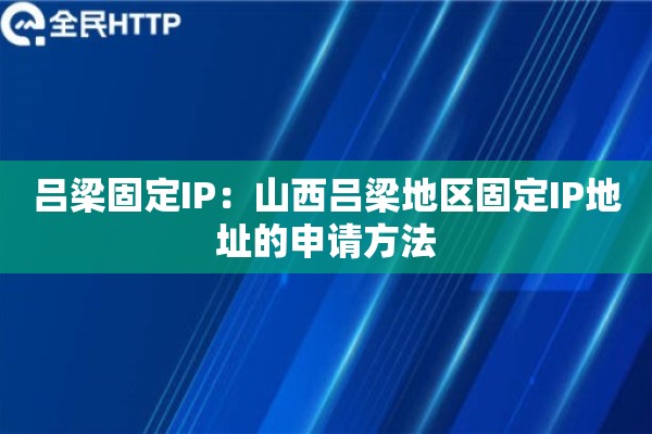 吕梁固定IP：山西吕梁地区固定IP地址的申请方法