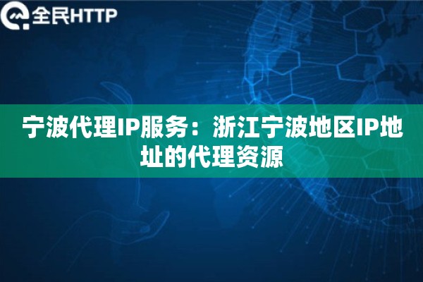 宁波代理IP服务：浙江宁波地区IP地址的代理资源