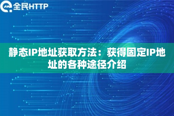 静态IP地址获取方法：获得固定IP地址的各种途径介绍