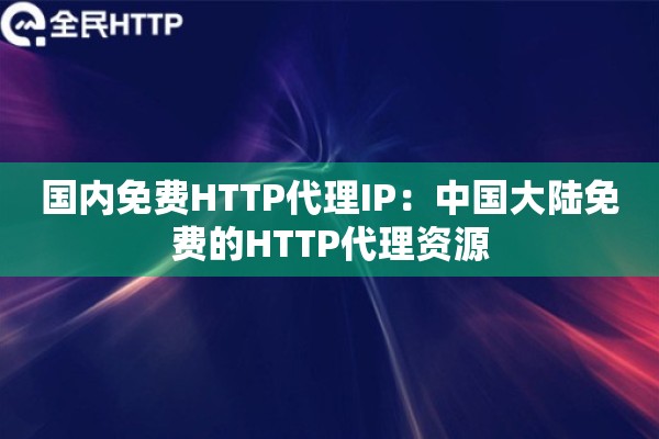 国内免费HTTP代理IP：中国大陆免费的HTTP代理资源